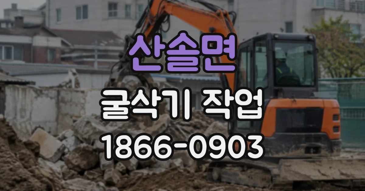 산솔면 굴삭기작업