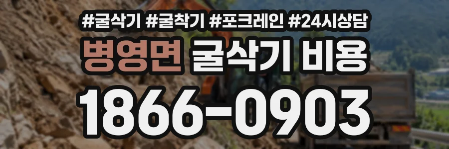 병영면 굴삭기비용 상담 전화 1866-0903