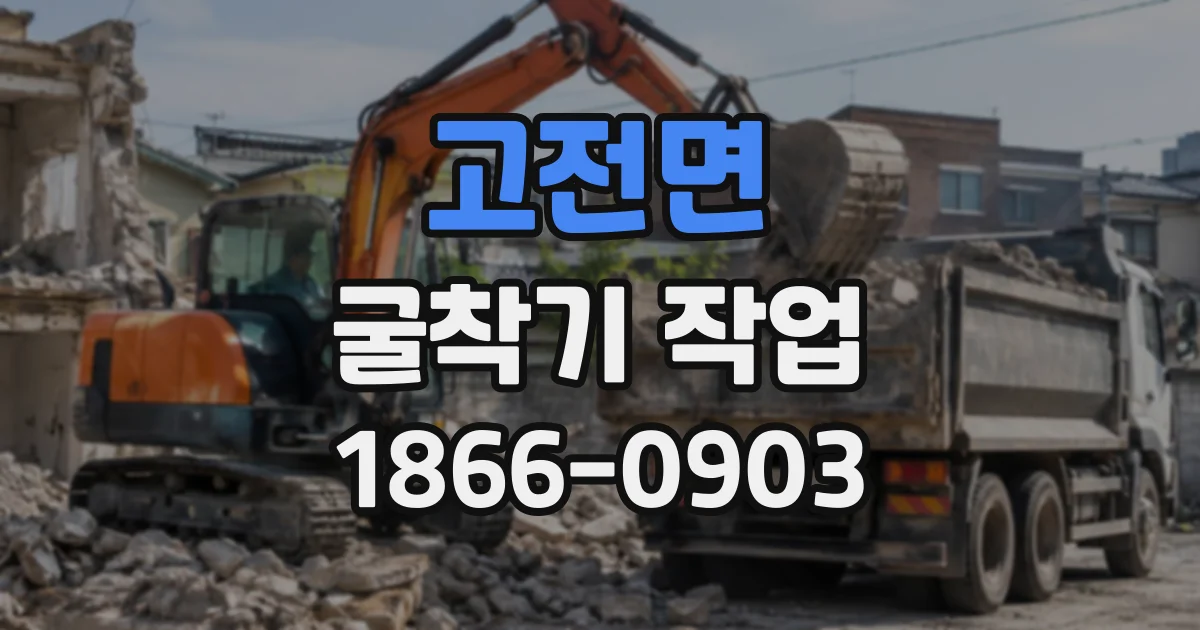 고전면 굴착기작업