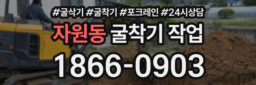 자원동 굴착기작업 상담 전화 1866-0903