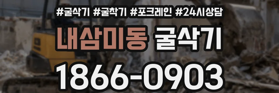 내삼미동 굴삭기