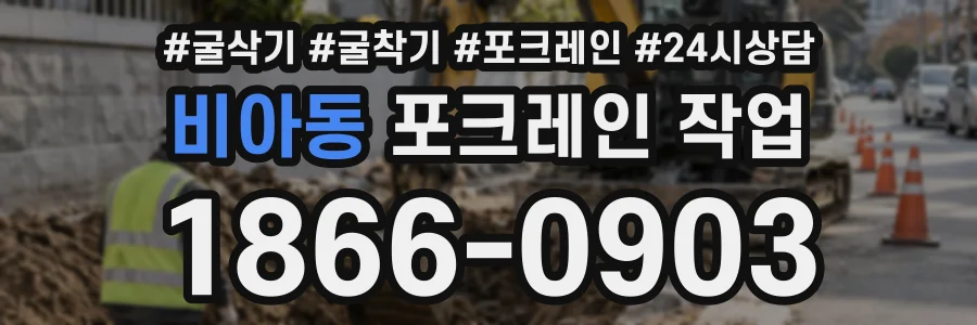 비아동 포크레인작업 상담 전화 1866-0903
