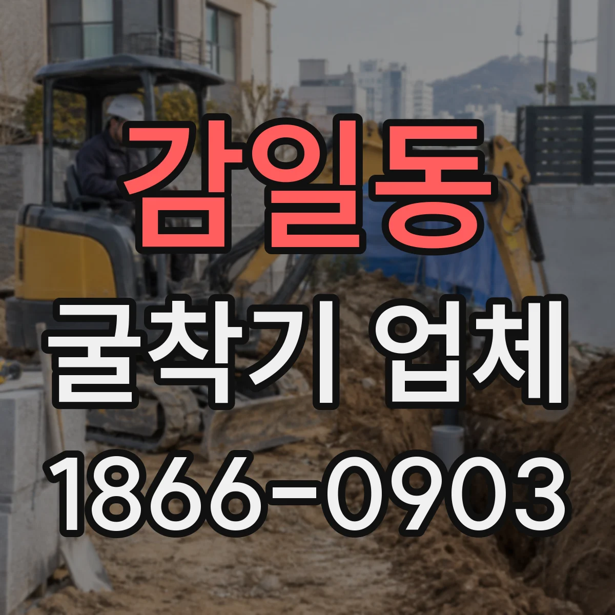 감일동 굴착기 업체