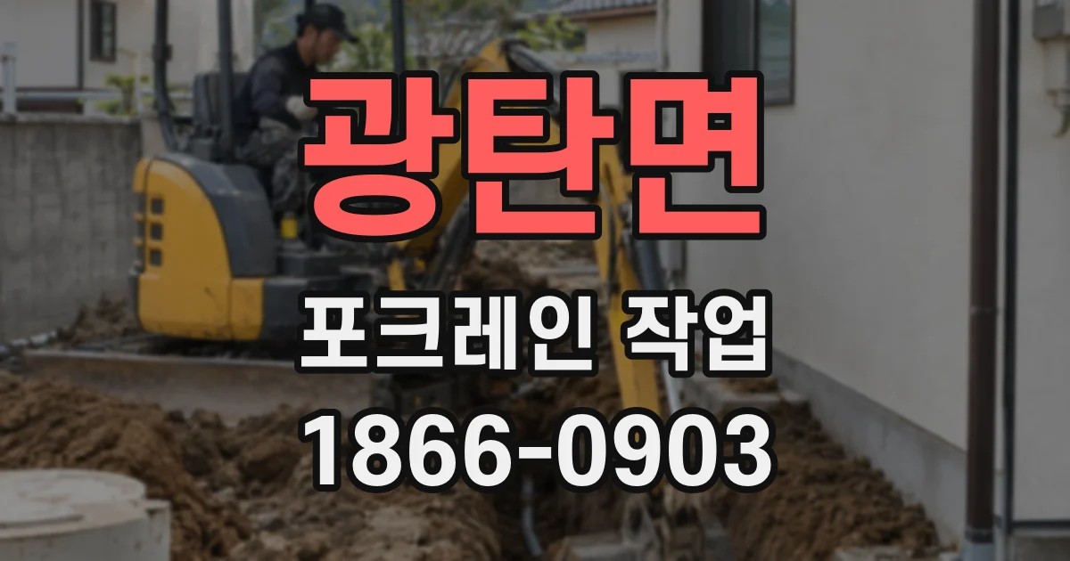 광탄면 포크레인 작업