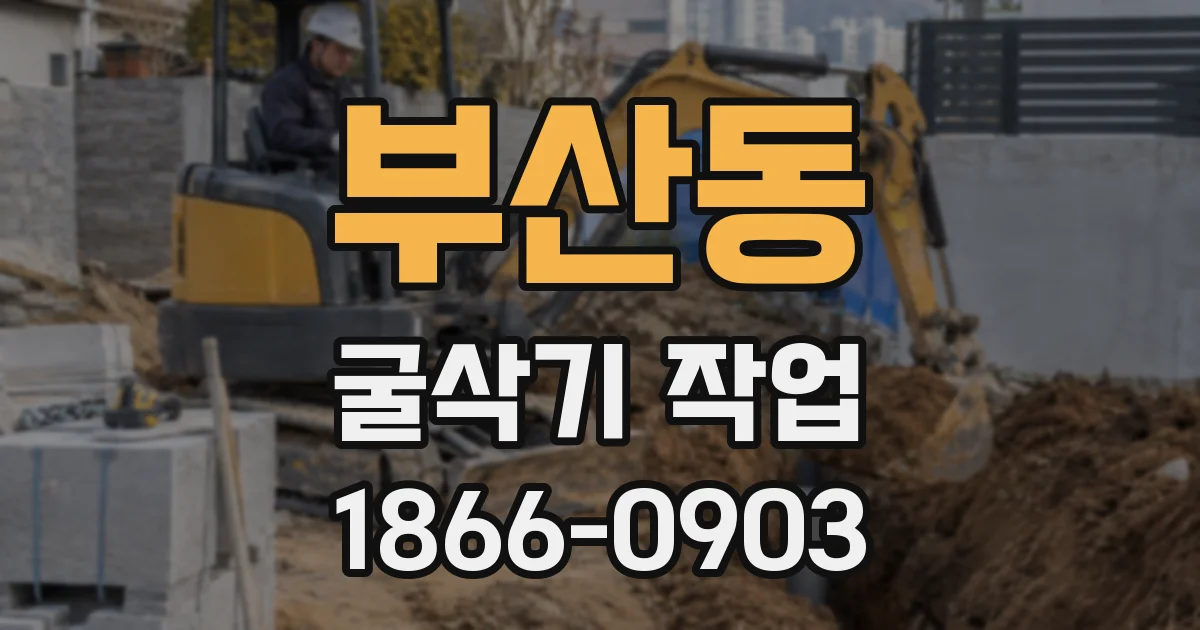 부산동 굴삭기 작업