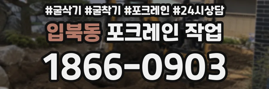 입북동 포크레인 작업