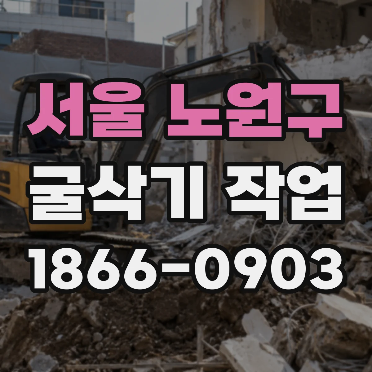 서울 노원구 굴삭기 작업