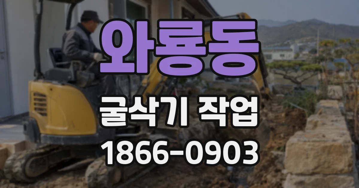 와룡동 굴삭기 작업