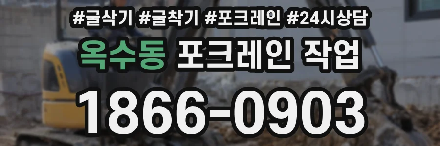 옥수동 포크레인 작업