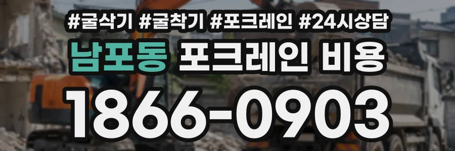 남포동 포크레인비용 상담 전화 1866-0903