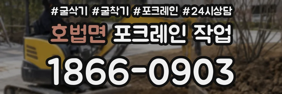 호법면 포크레인 작업