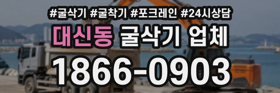 대신동 굴삭기업체 상담 전화 1866-0903