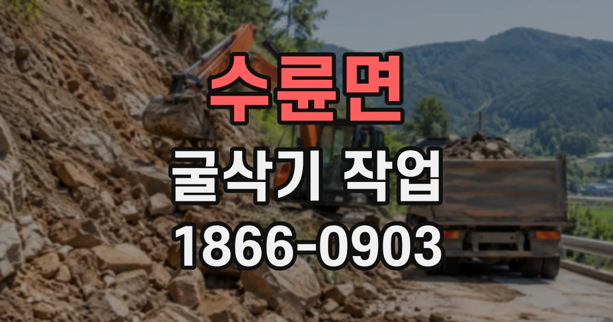 수륜면 굴삭기작업