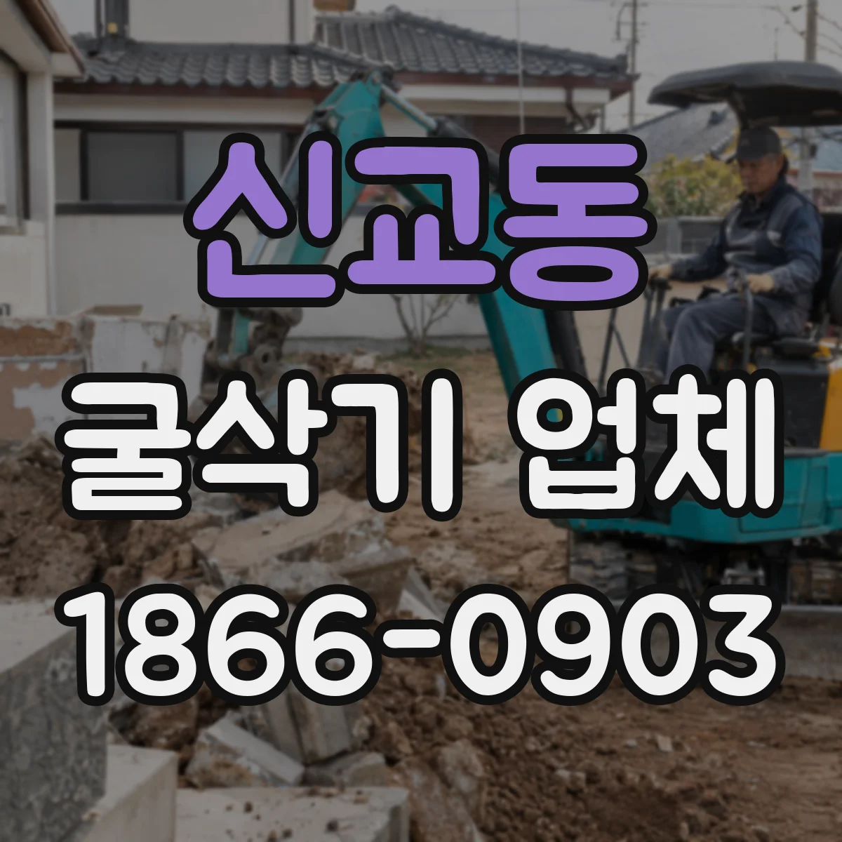 신교동 굴삭기 업체