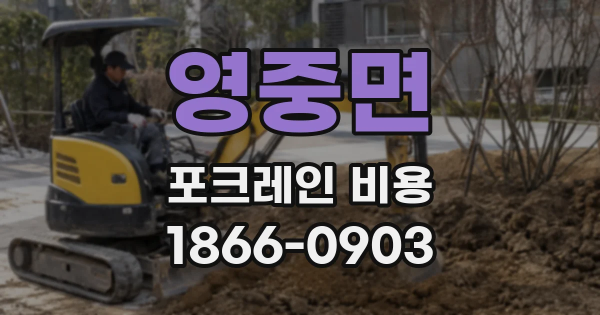 영중면 포크레인 비용