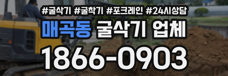 매곡동 굴삭기업체 상담 전화 1866-0903