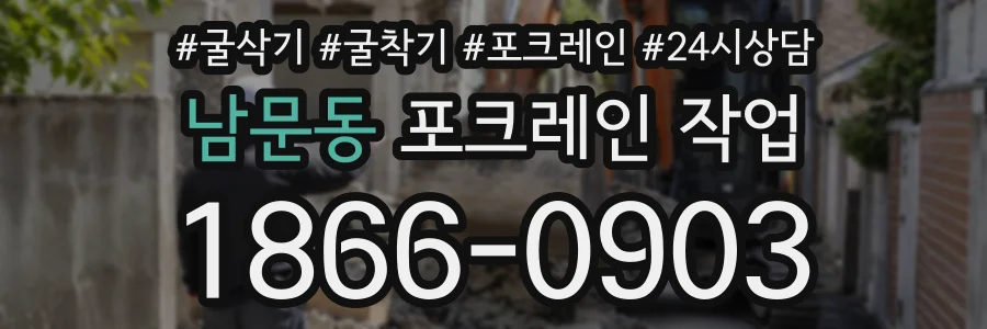 남문동 포크레인작업 상담 전화 1866-0903