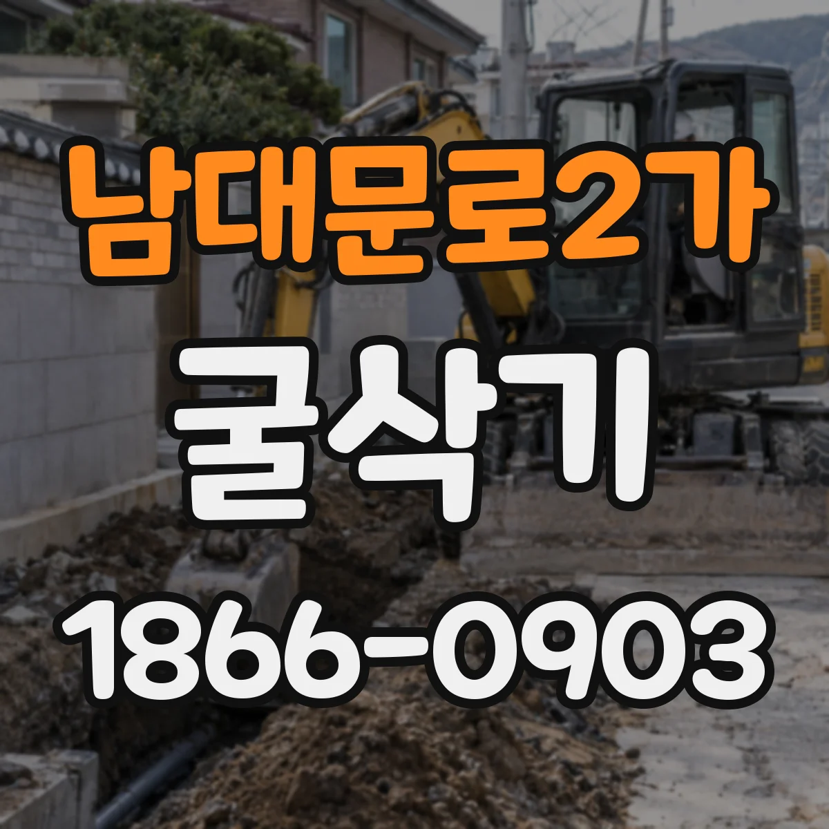 남대문로2가 굴삭기