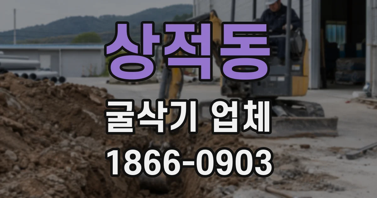 상적동 굴삭기 업체