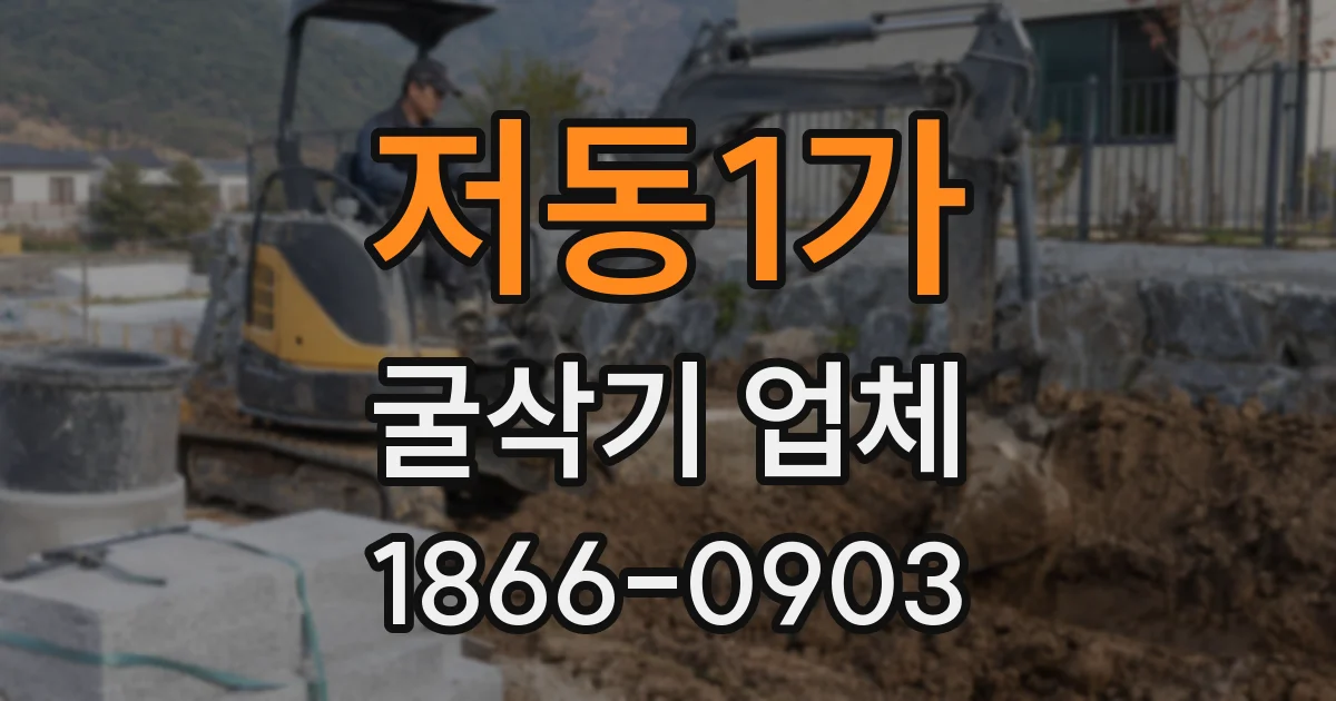 저동1가 굴삭기 업체