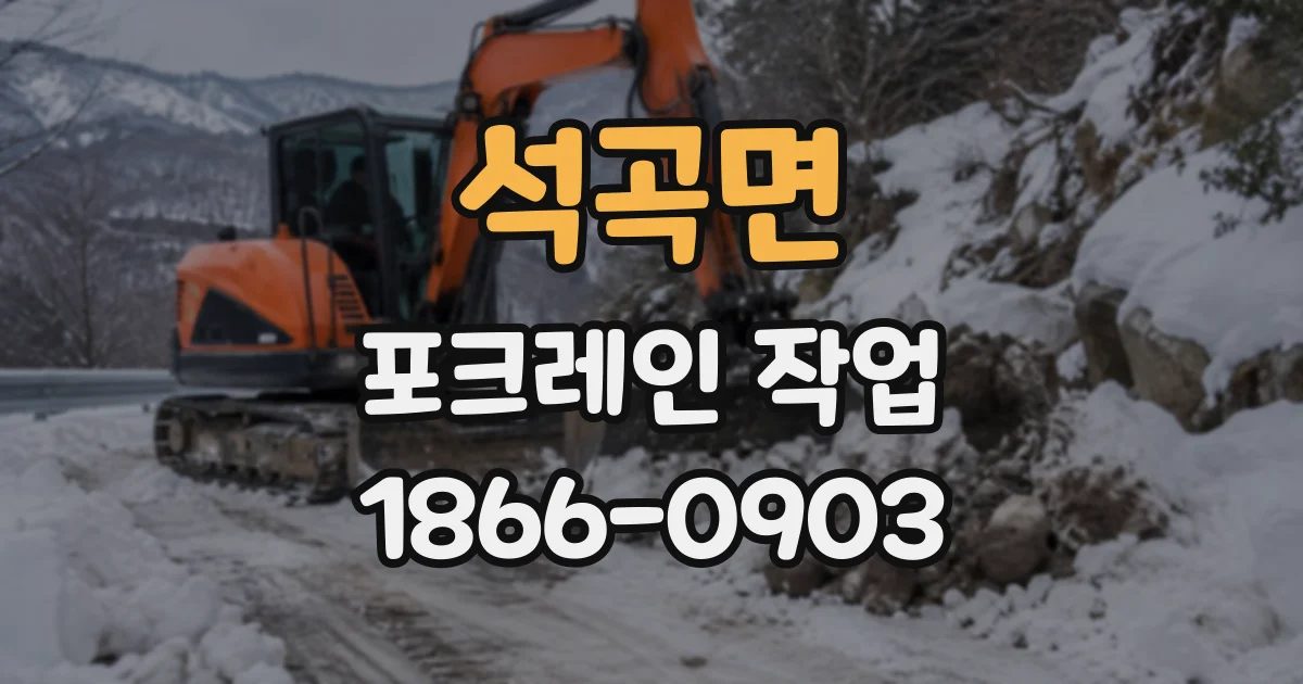 석곡면 포크레인작업