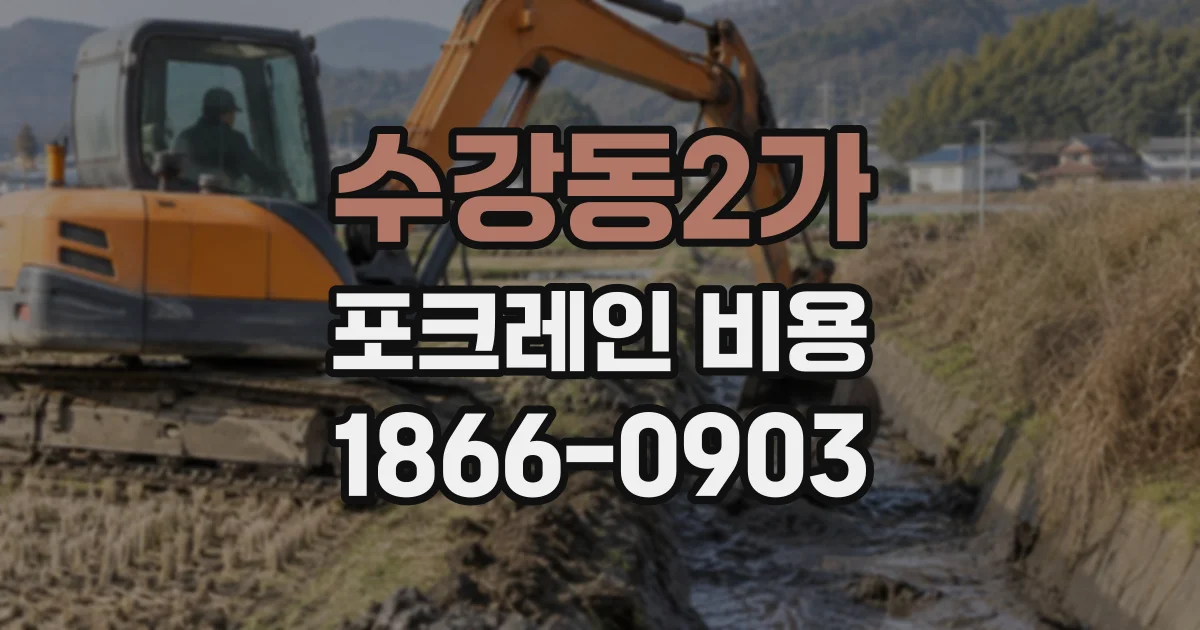 수강동2가 포크레인비용