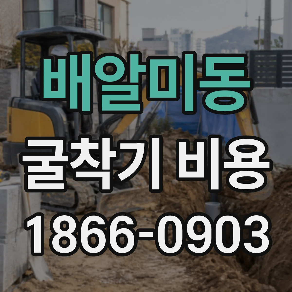 배알미동 굴착기 비용
