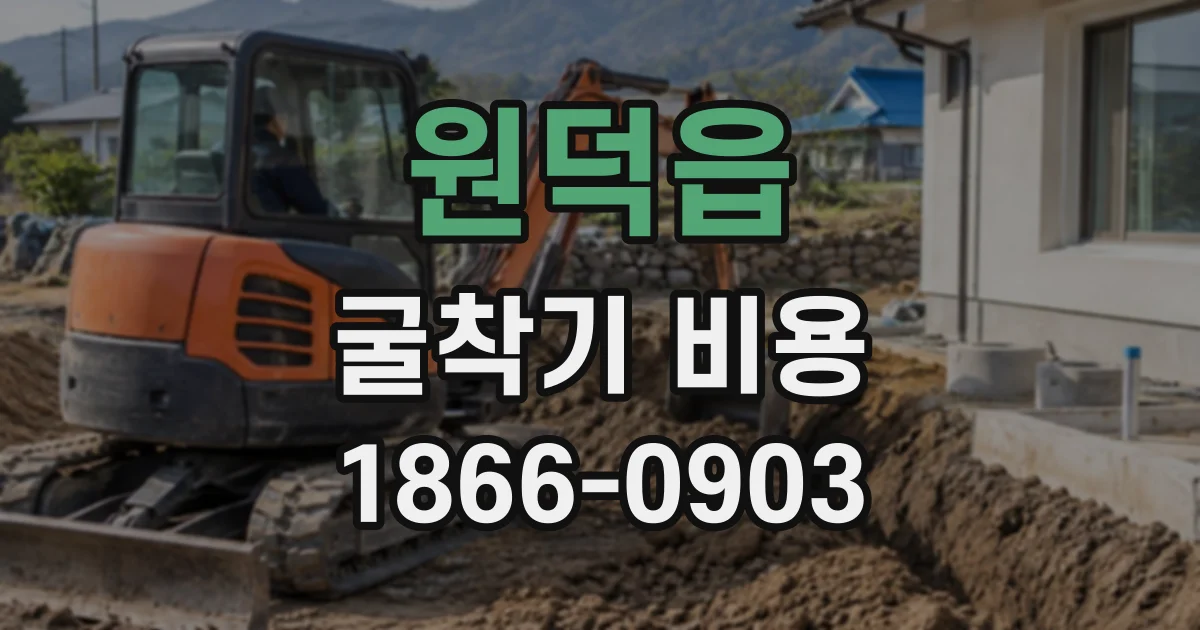 원덕읍 굴착기비용