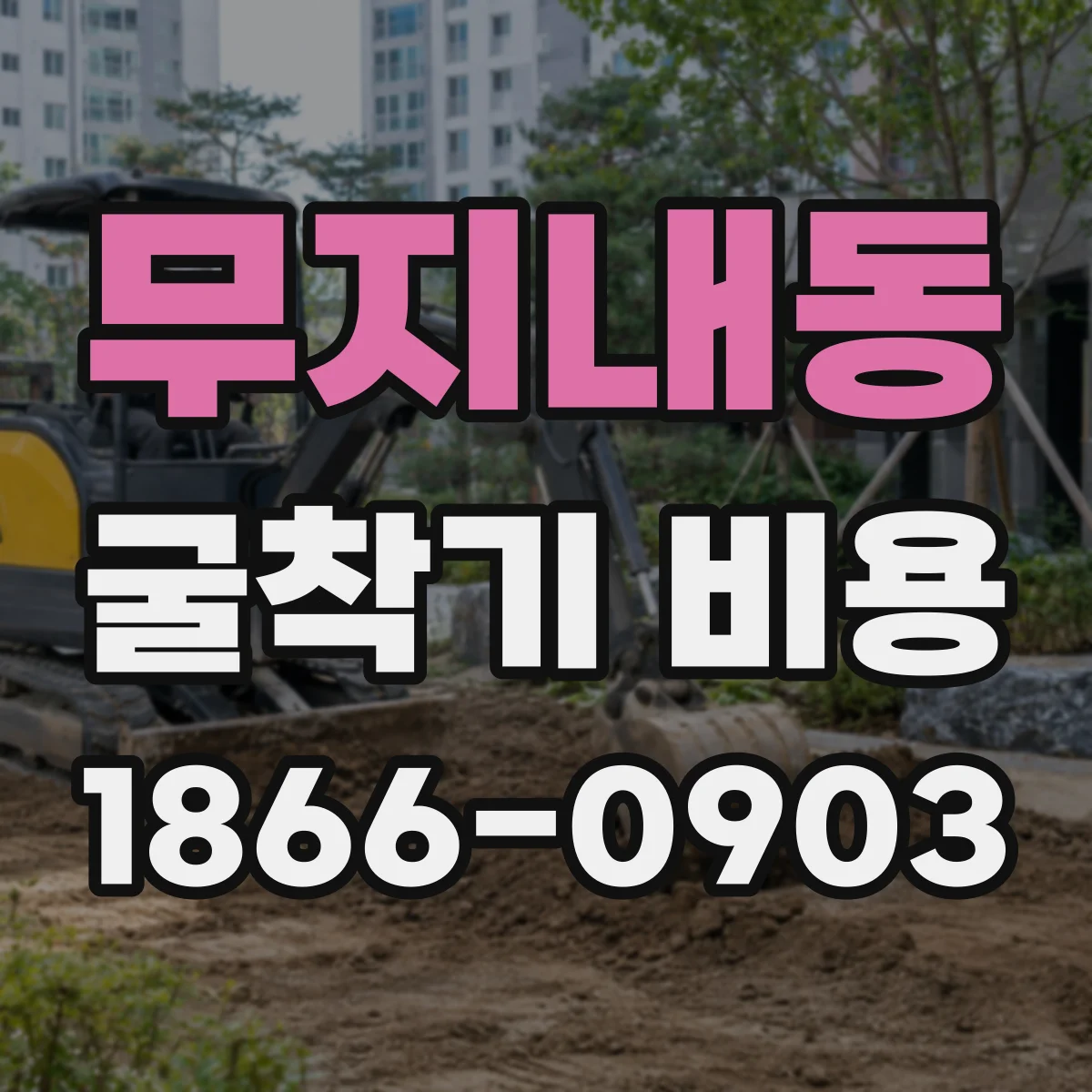 무지내동 굴착기 비용