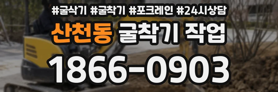 산천동 굴착기 작업