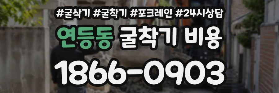 연등동 굴착기비용 상담 전화 1866-0903