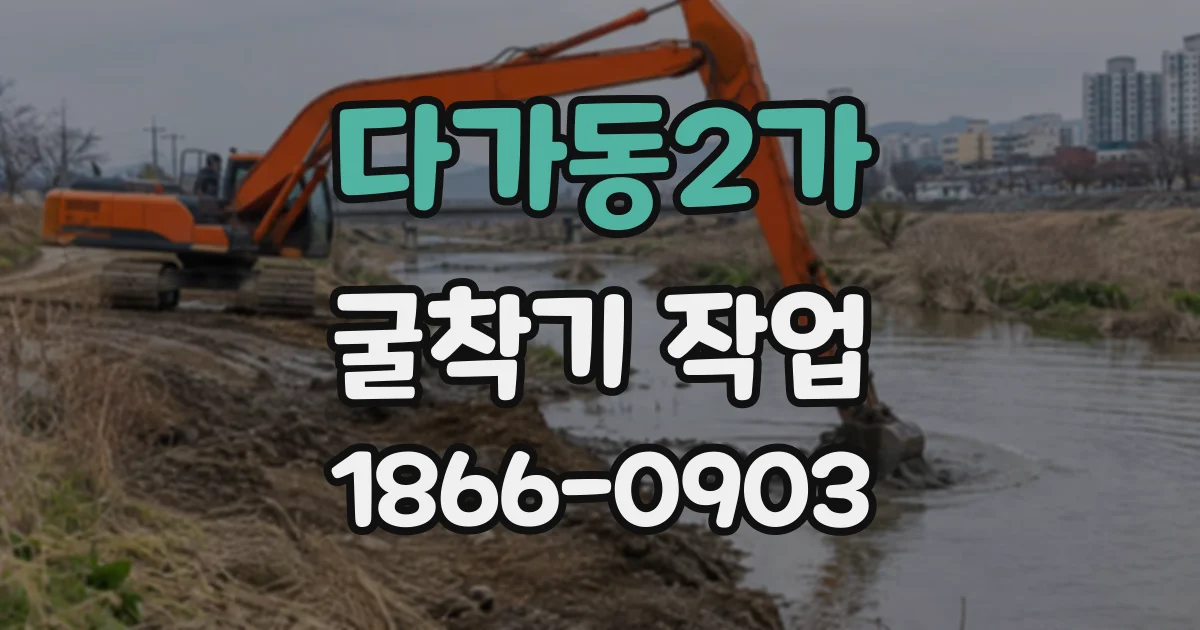 다가동2가 굴착기작업