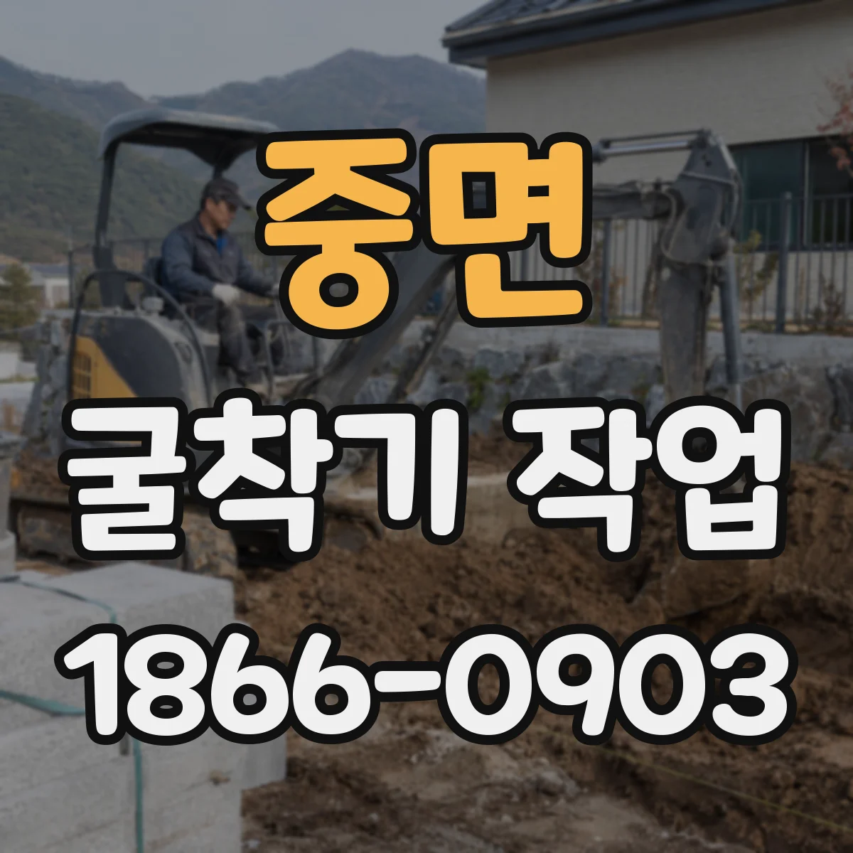 중면 굴착기 작업