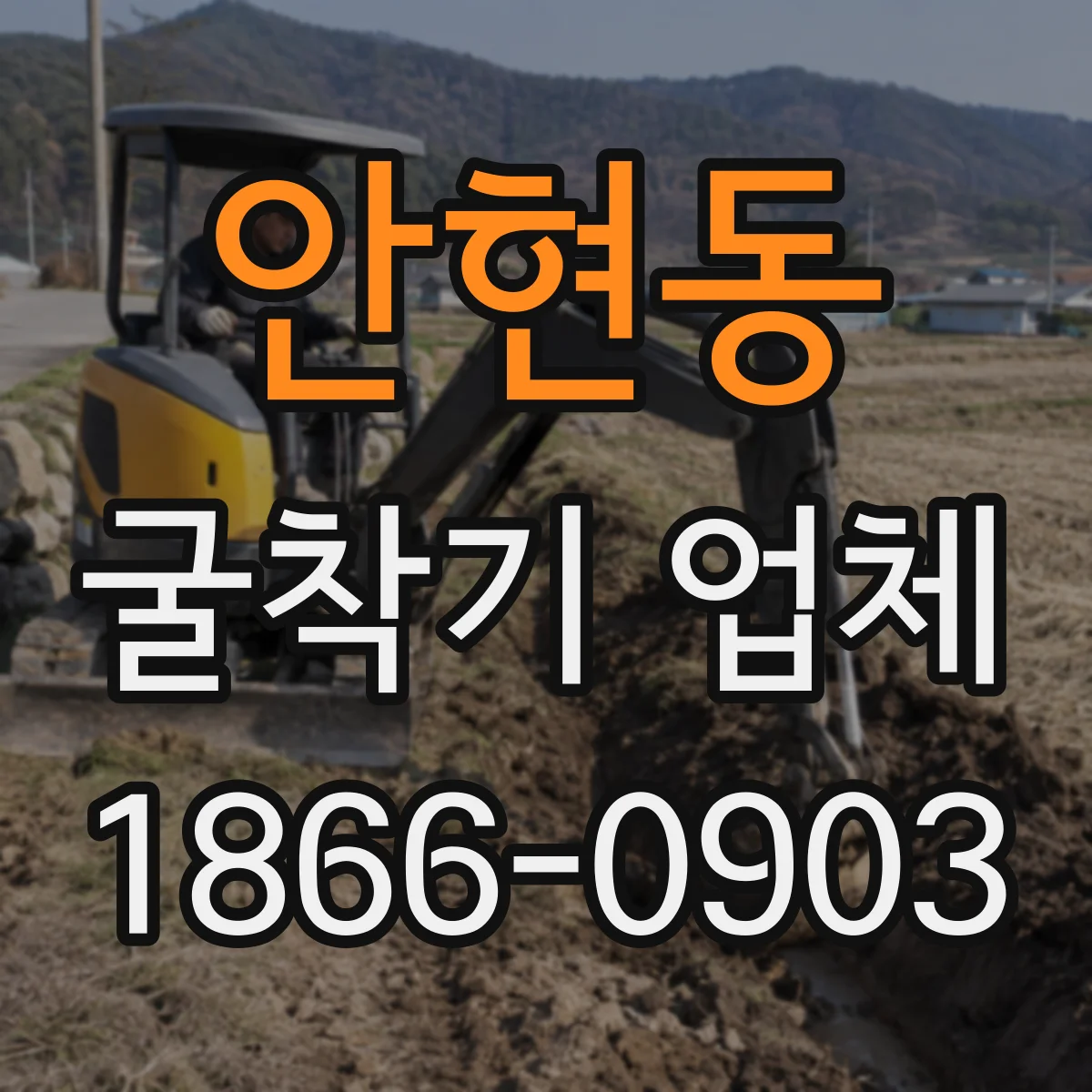 안현동 굴착기 업체