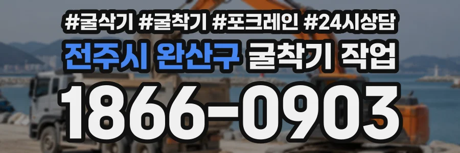 전주시 완산구 굴착기작업 상담 전화 1866-0903