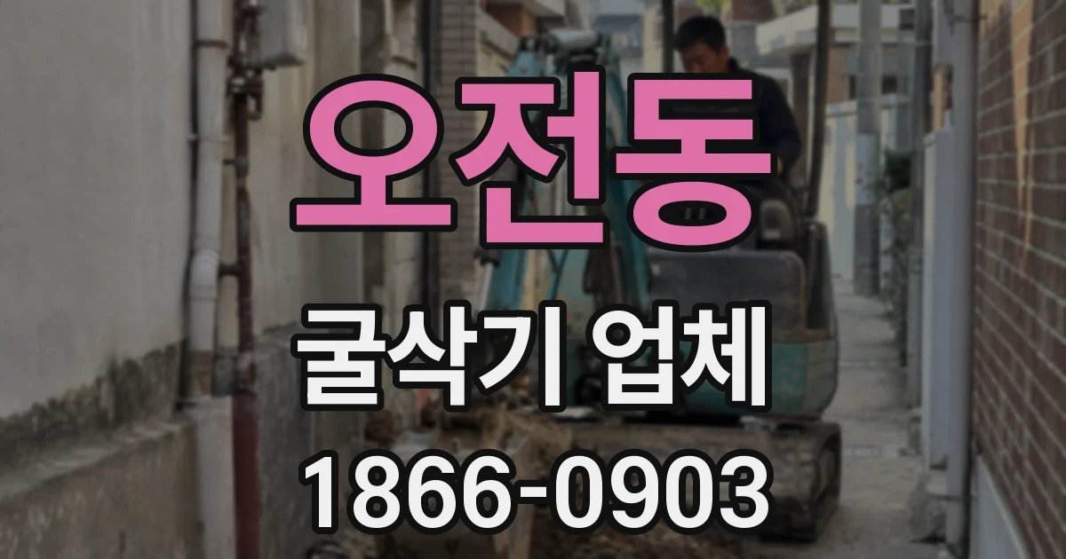 오전동 굴삭기 업체
