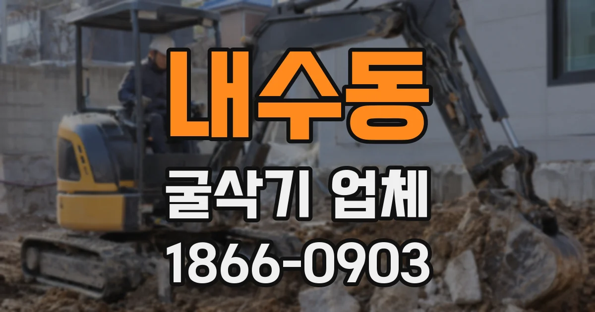 내수동 굴삭기 업체