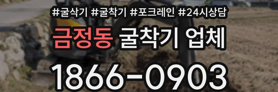 금정동 굴착기 업체