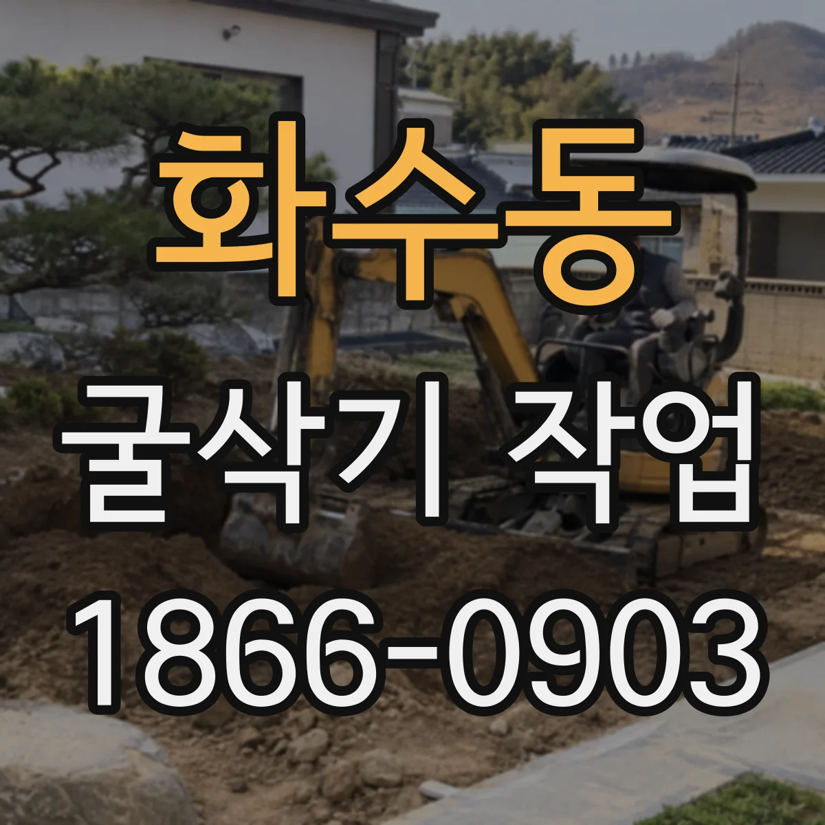 화수동 굴삭기 작업