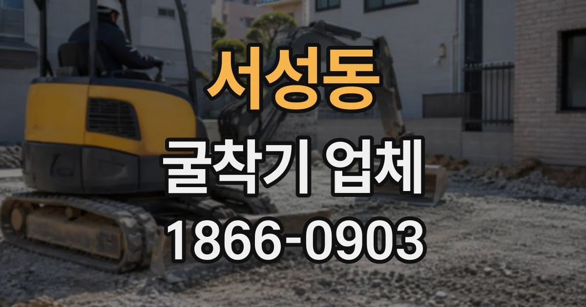 서성동 굴착기업체