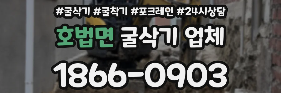 호법면 굴삭기 업체