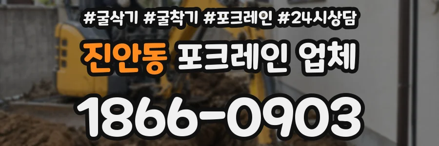 진안동 포크레인 업체