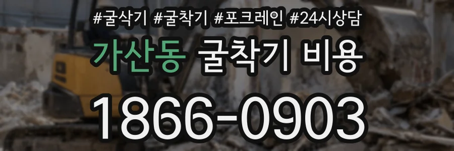 가산동 굴착기 비용