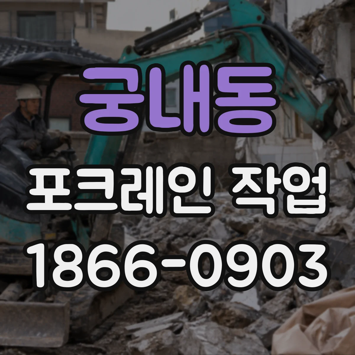 궁내동 포크레인 작업