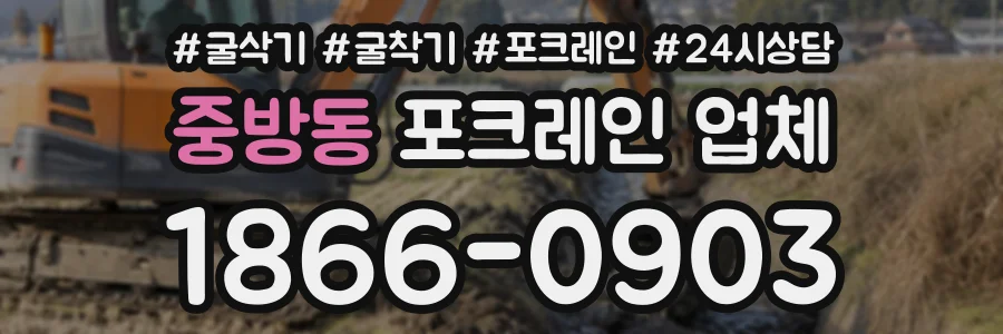 중방동 포크레인업체 상담 전화 1866-0903