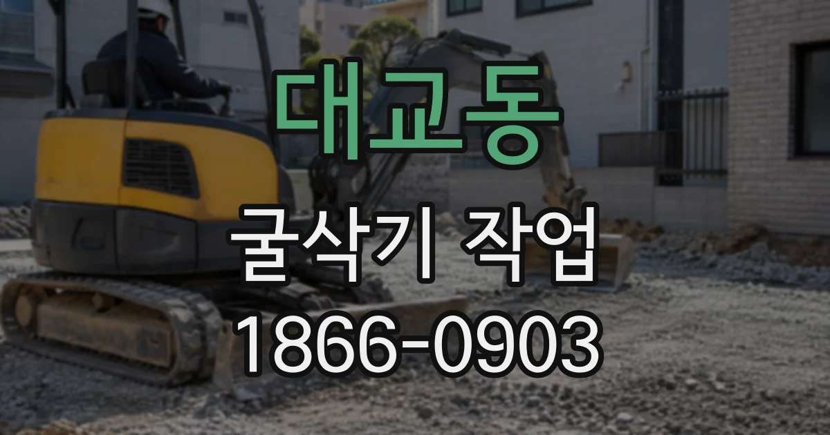 대교동 굴삭기작업