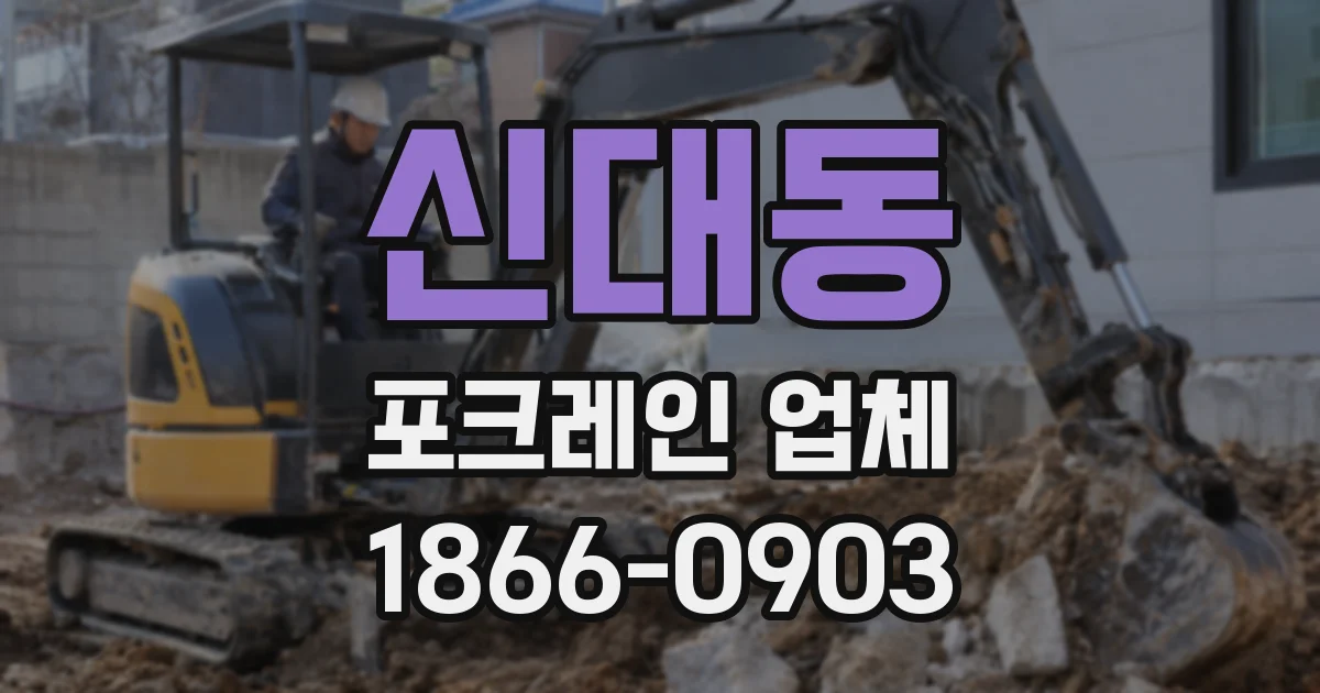 신대동 포크레인 업체