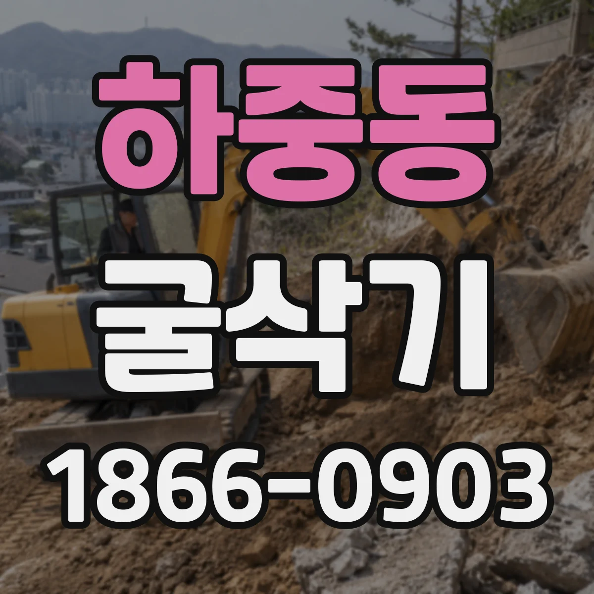 하중동 굴삭기