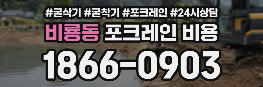 비룡동 포크레인비용 상담 전화 1866-0903