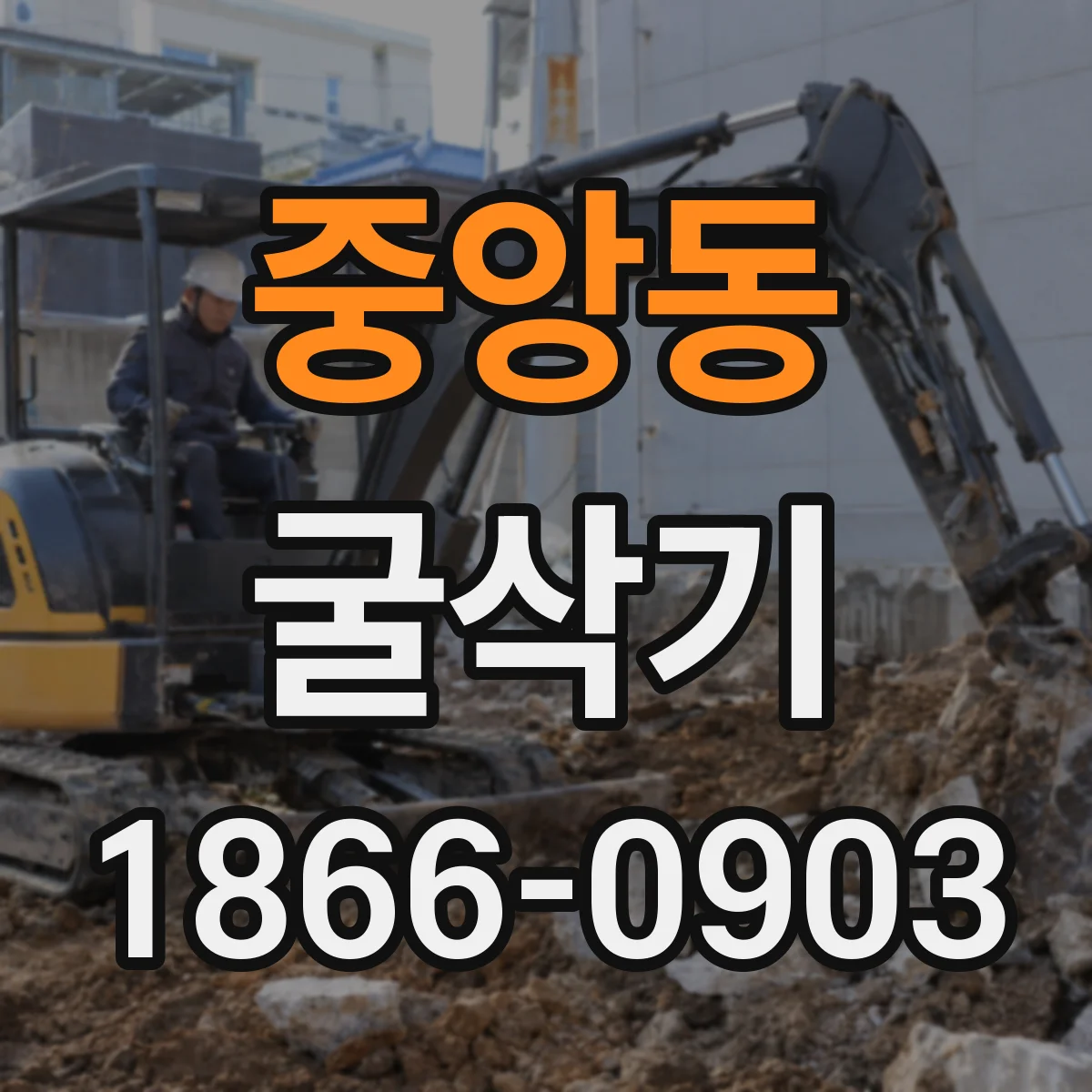 중앙동 굴삭기